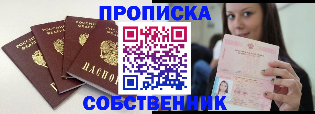 временная регистрация купить в Фокино