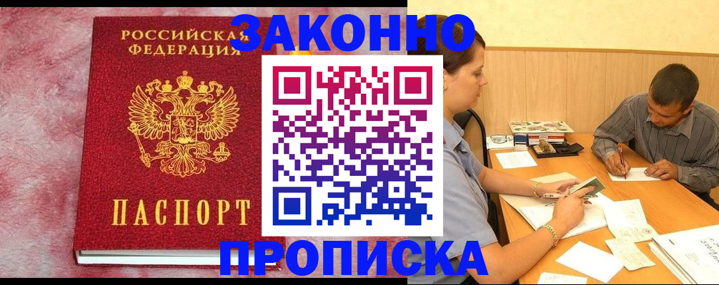 прописка гарантия в Фокино